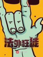 法外狂徒重启人生