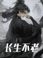 长生不老的植物是什么