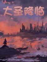 大圣降临烧火鸟在线阅读全文