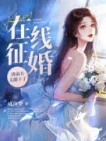 在线征婚渣前夫太能干了沈知意傅修言 笔趣阁