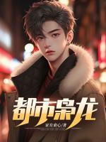 都市枭龙楚浪顾倾城的