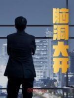 脑洞大开是褒义词还是贬义词