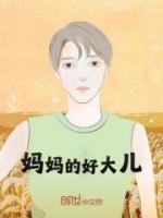 妈妈的好大儿搞笑图片