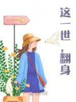 这一世翻身仗