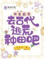 开着房车去古代逃荒种田吧书海阁