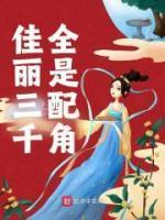 佳丽三千 大人物