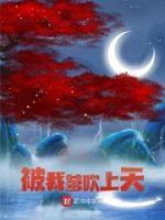 开局被我爹吹上天