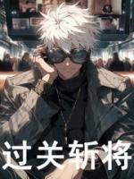 过关斩将图片大全