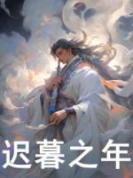 迟暮之年一般指多少岁