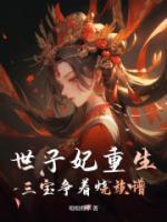 世子妃 三千夜话免费阅读