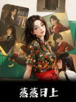 蒸蒸日上怎么用