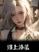 锦上添花雪中送炭完整句子