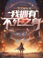禁咒师短命我拥有不死之身完结