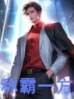 称霸一方吃独食