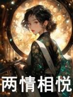 两情相悦近义词