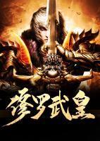 修罗武皇动漫免费观看