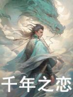 千年之恋双笙
