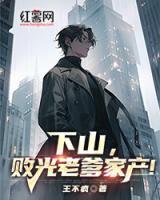 下山败光老爹家产