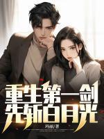 重生第一剑先斩白月光林如烟王川