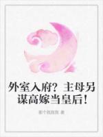 外室女全文免费阅读全文