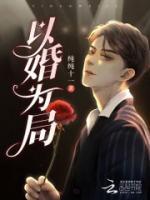 以婚为局全集免费阅读