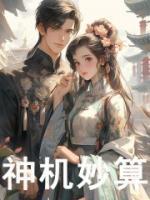 神机妙算刘伯温