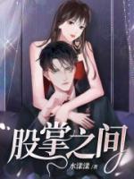 股掌之间李暮夕简介