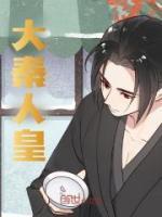 玄幻人皇之大秦召唤