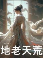 地老天荒荒无人什么波浩渺