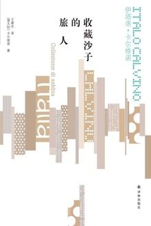 收藏沙子的旅人答案