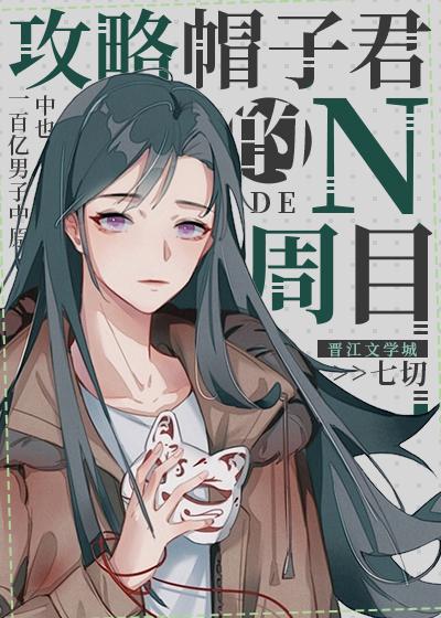 攻略帽子君的n周目30