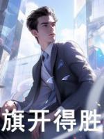 旗开得胜的寓意和象征