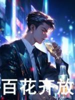 百花齐放百鸟争鸣