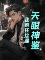 我天眼开了