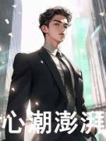 听得我心潮澎湃