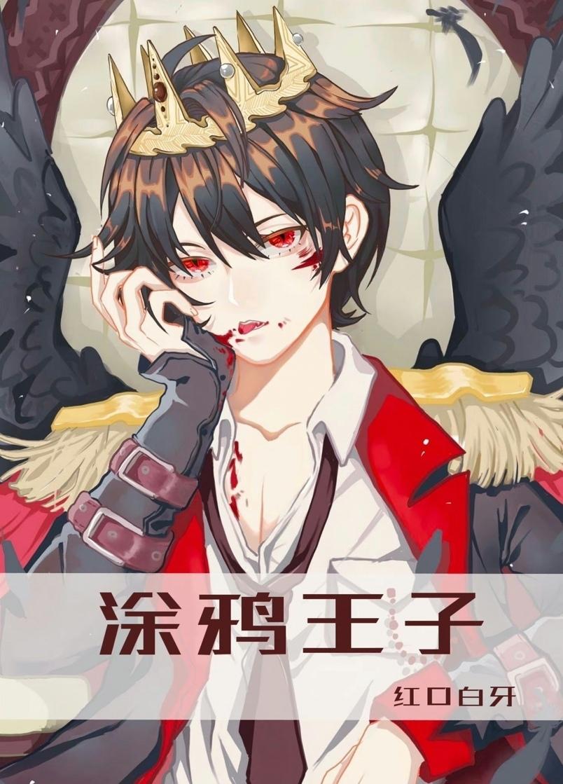 涂鸦王子红口白牙简介