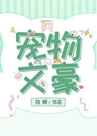 宠物文艺