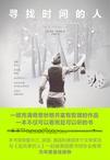 寻找时间的人在线观看电影