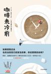 咖啡未冷前多少集