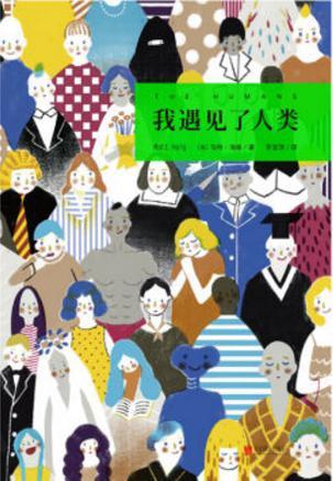 我遇见了人类摘抄