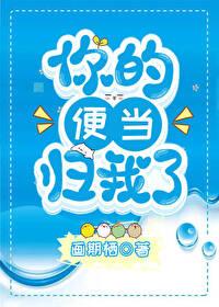 你的便当归我了(画期栖)