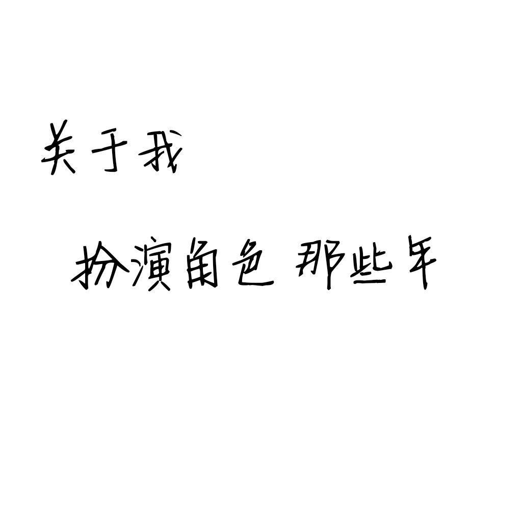 关于我扮演角色那些年免费