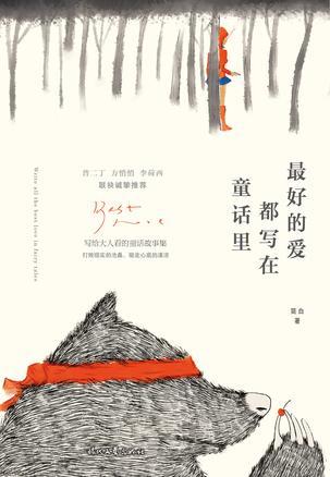 最好的爱都写在童话里pdf