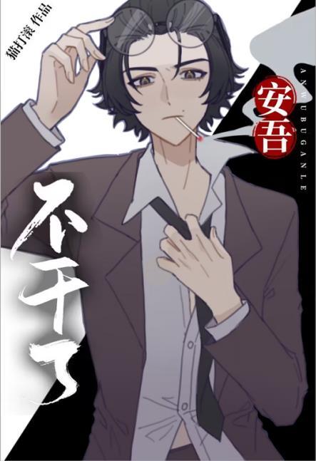 安吾不干了评论