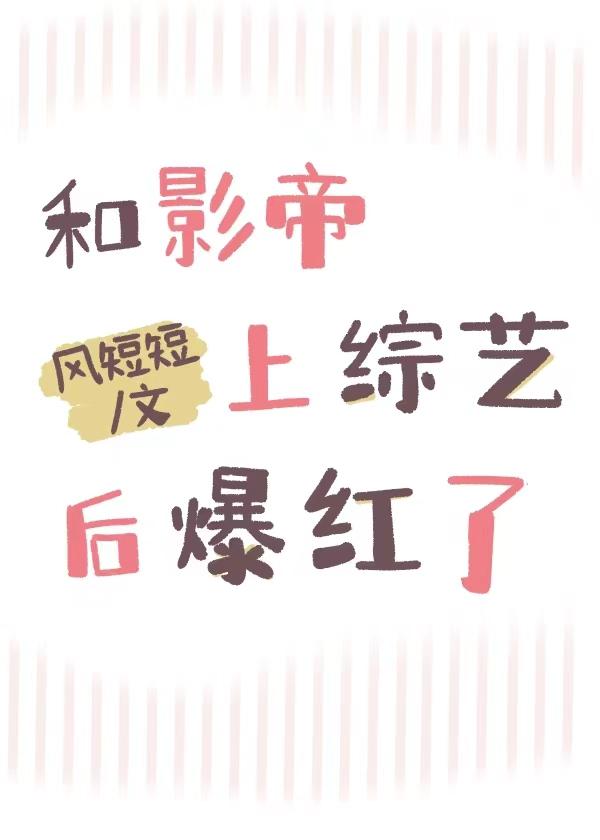 和影帝上综艺后爆红了百度