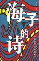 海子的诗歌风格