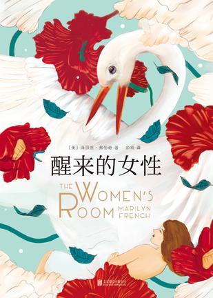 醒来的女性 字数