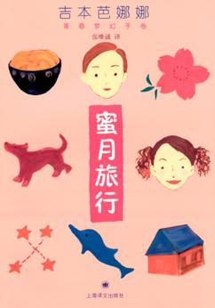 蜜月旅行和妻子旅行在线阅读