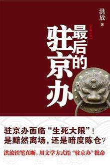 最后的驻京办 第18章