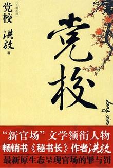 党校怎么才能考进去呢